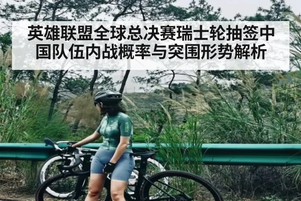 英雄联盟全球总决赛瑞士轮抽签中国队伍内战概率与突围形势解析