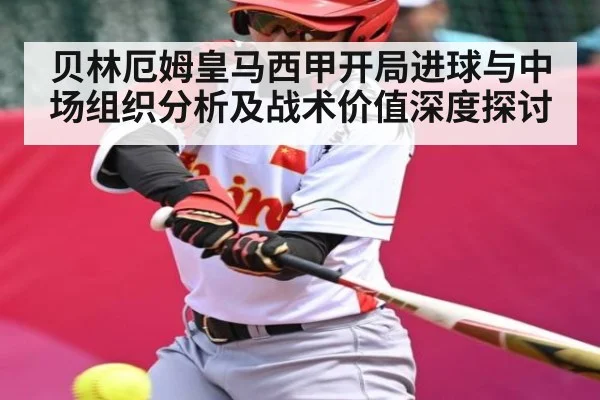 贝林厄姆皇马西甲开局进球与中场组织分析及战术价值深度探讨