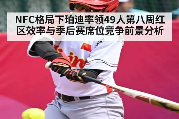 NFC格局下珀迪率领49人第八周红区效率与季后赛席位竞争前景分析