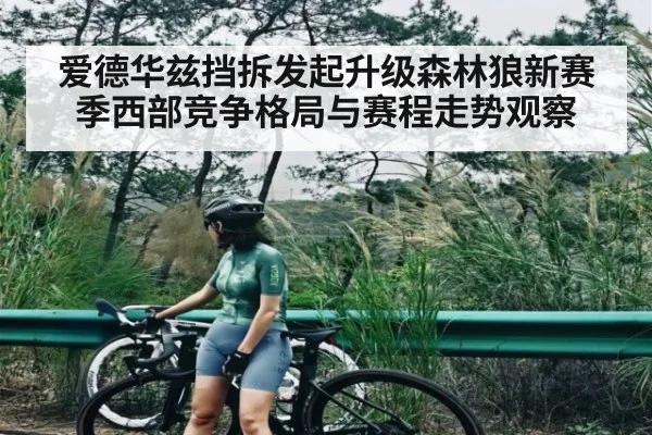 爱德华兹挡拆发起升级森林狼新赛季西部竞争格局与赛程走势观察